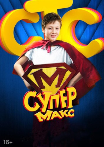 Супер Макс (1 сезон)