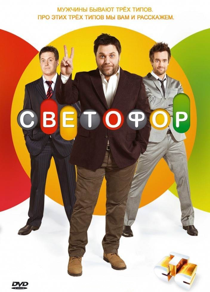 Светофор (1 сезон)