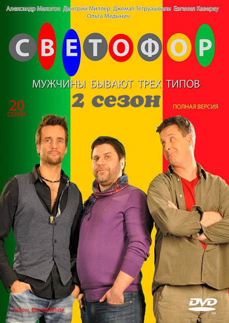 Светофор (2 сезон)