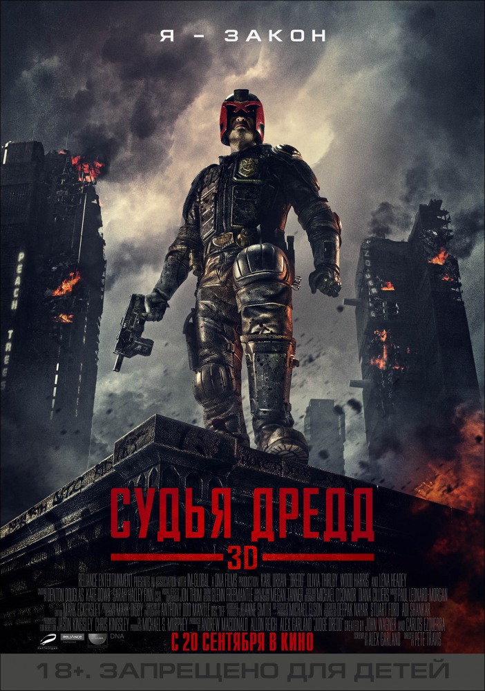 Судья Дредд