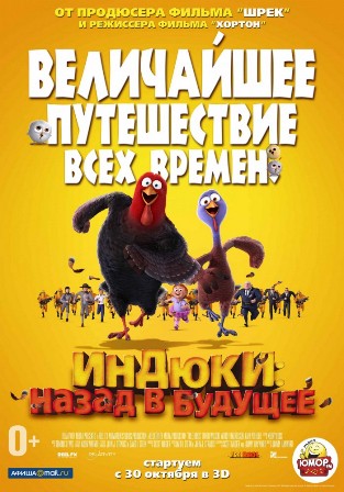 Индюки: назад в будущее