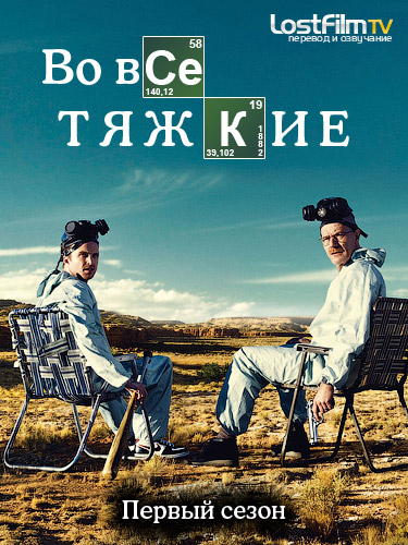 Во все тяжкие (1 сезон)